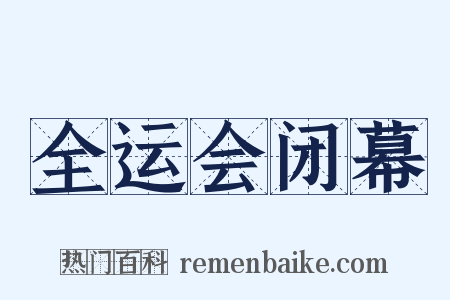 全运会闭幕是什么意思的图片